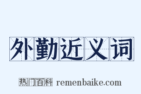 外勤近义词是什么意思的图片